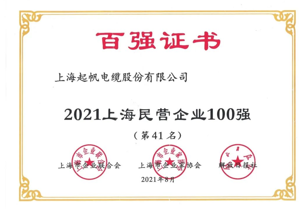 2021上海民營制造業(yè)企業(yè)100強(qiáng)